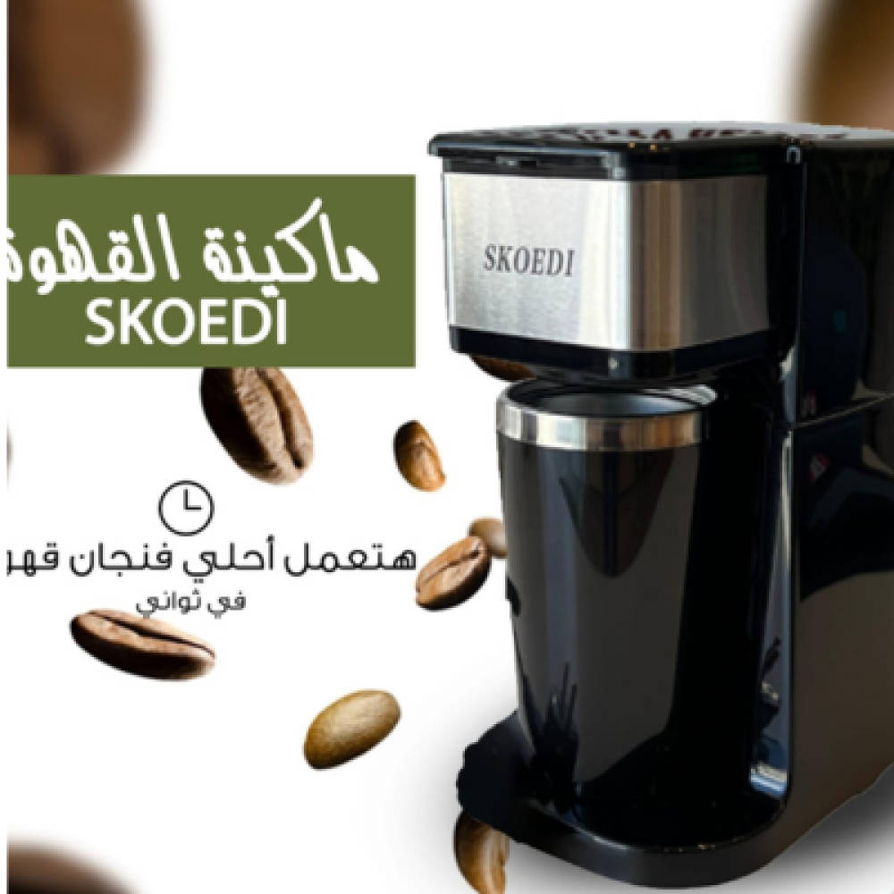 ماكينه قهوه skoedi