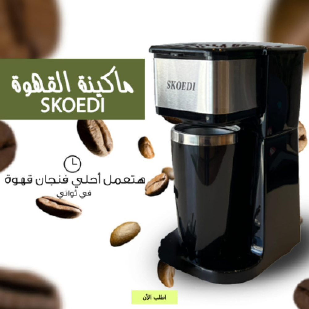 ماكينة قهوه skoedi